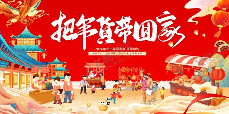 编号：24189104250754492943【酷图网】源文件下载-新年春节社区年货节手绘主视觉