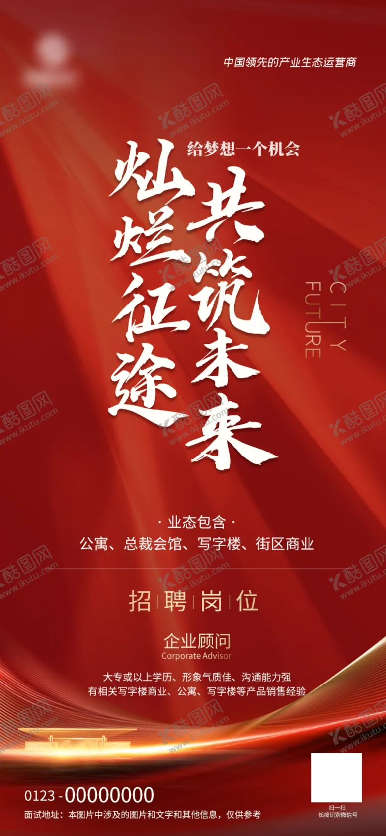 编号：06714309270742364160【酷图网】源文件下载-地产招聘海报