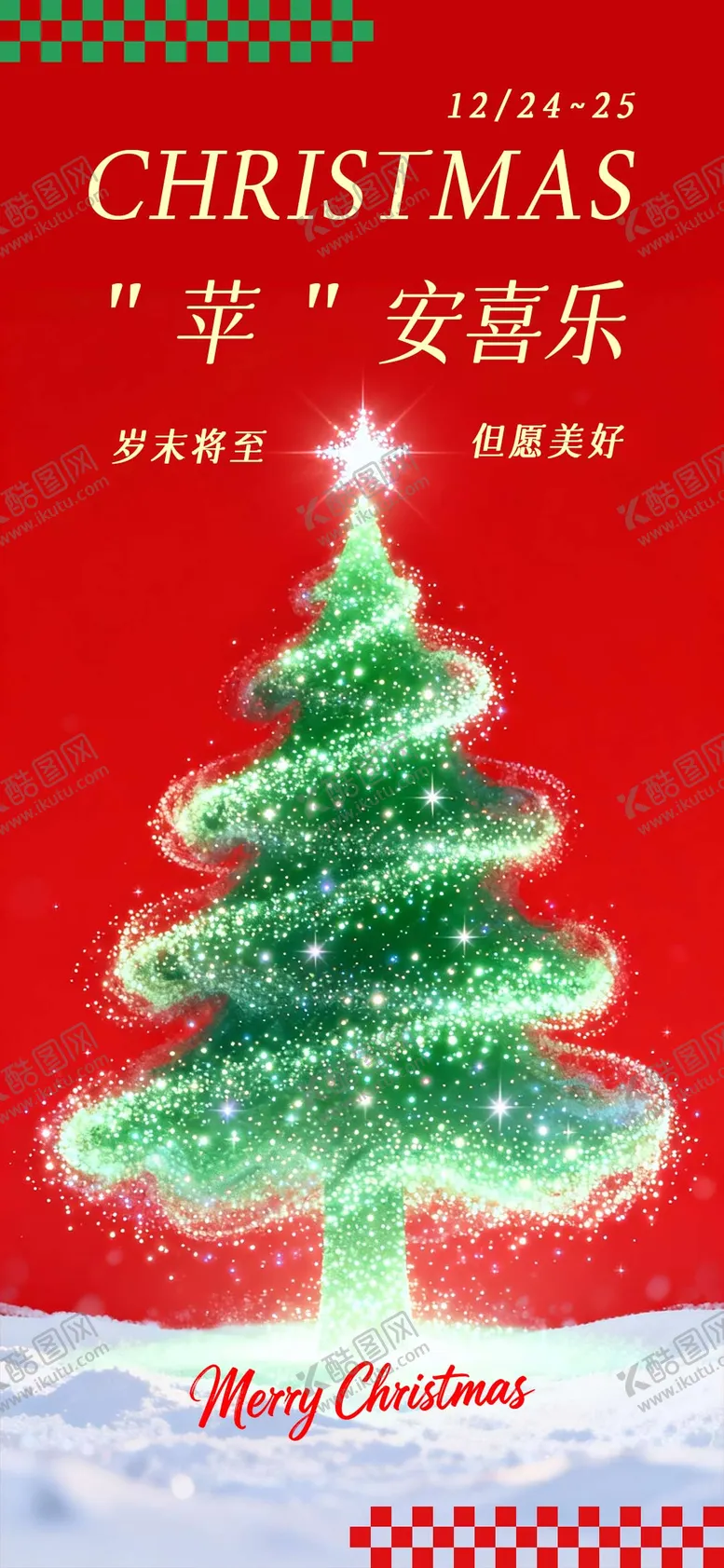 编号：58143212150208072423【酷图网】源文件下载-圣诞节朋友圈创意海报