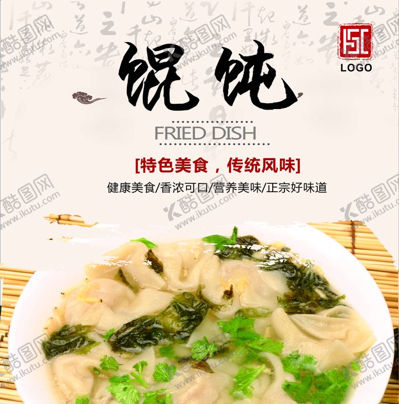 编号：50971109161744477792【酷图网】源文件下载-馄饨灯箱片