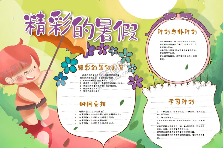 编号：89713209200335318669【酷图网】源文件下载-暑假小报