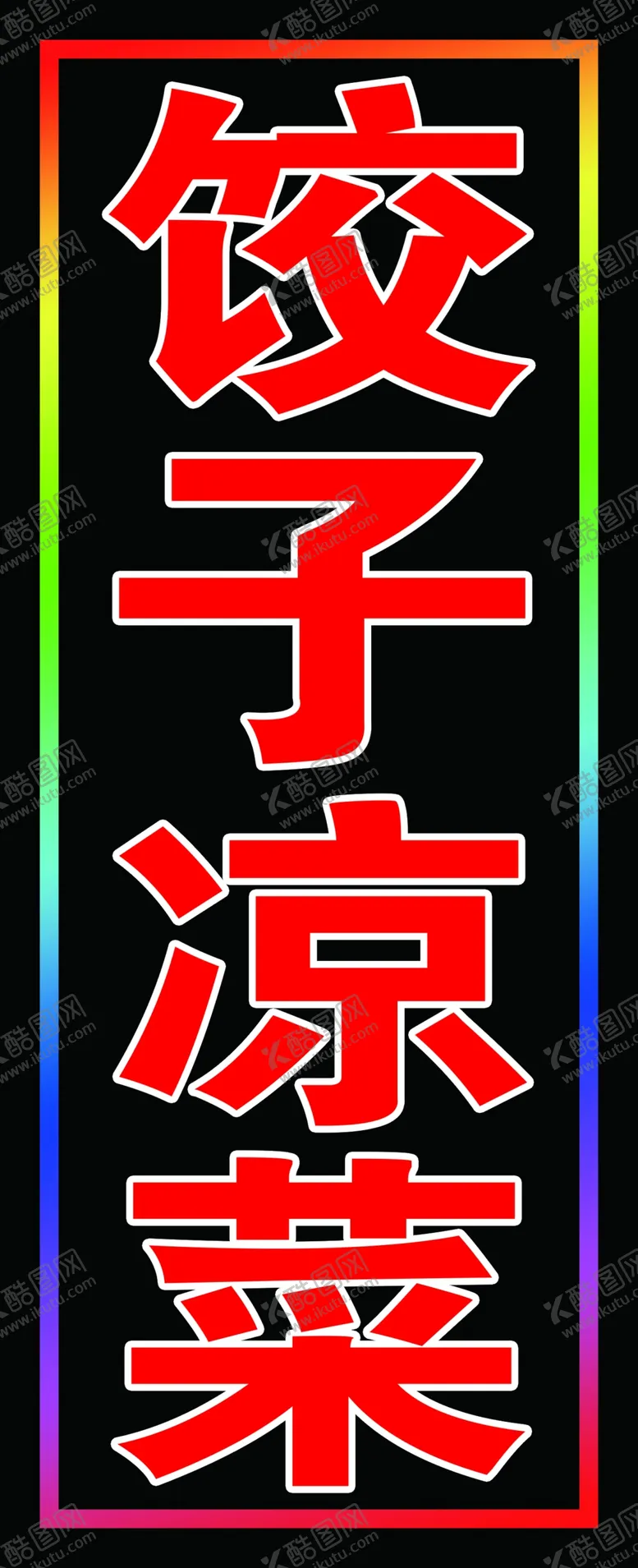 编号：63805002182128268062【酷图网】源文件下载-饺子凉菜户外跑马灯箱