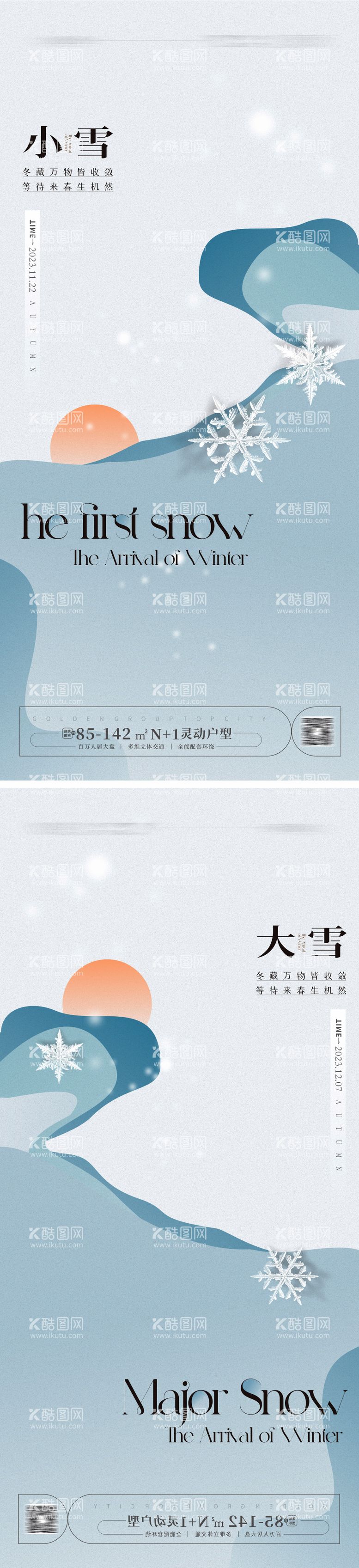 编号：36604511240351093107【酷图网】源文件下载-小雪大雪海报