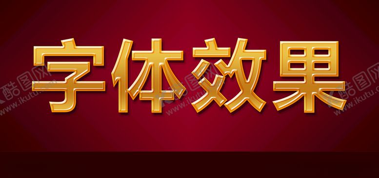 编号：77499510250615379743【酷图网】源文件下载-金色文字效果