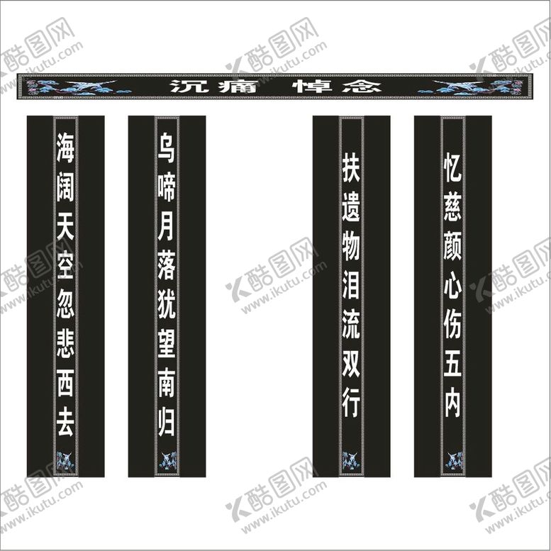 编号：43751010071150402397【酷图网】源文件下载-白事挽联