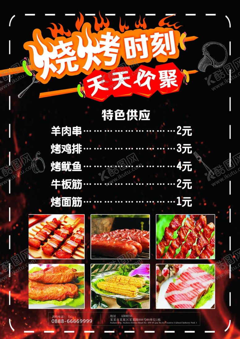 编号：65751107140509109377【酷图网】源文件下载-烧烤价格表