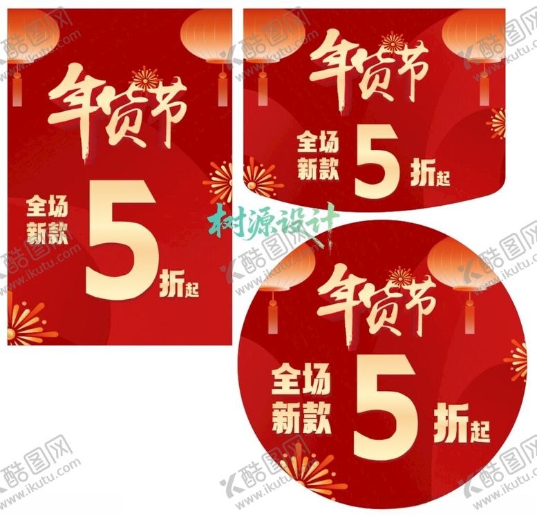 编号：78209104291111041330【酷图网】源文件下载-年货节