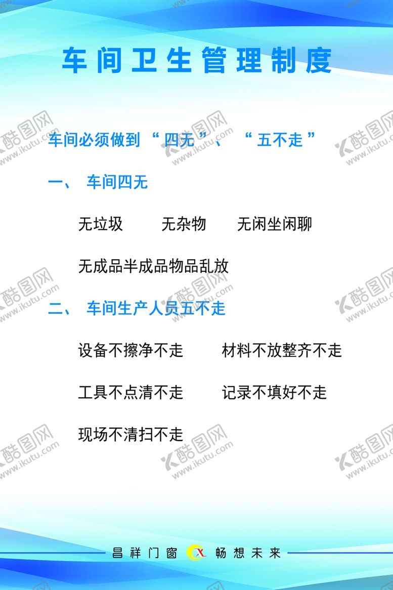 编号：85885709150602185725【酷图网】源文件下载-车间卫生管理制度