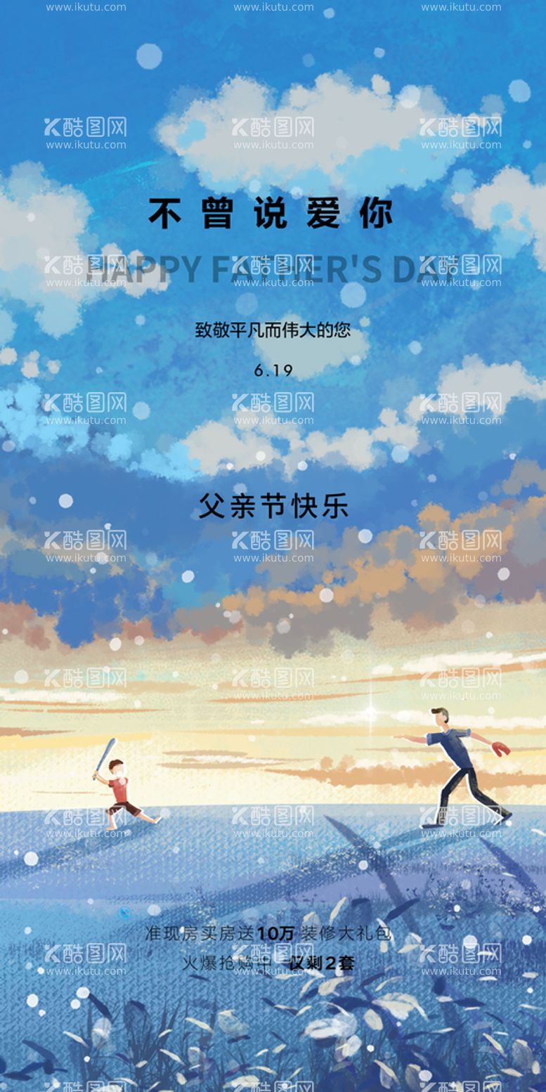 编号：63062310160115482742【酷图网】源文件下载-创意清新父亲节微信图海报