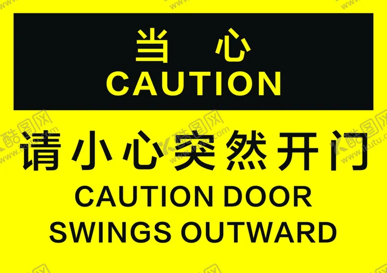 编号：12976001281309107955【酷图网】源文件下载-请小心突然开门