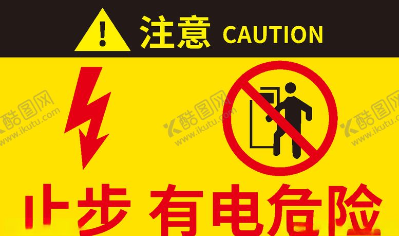 编号：61708405101350296184【酷图网】源文件下载-有电危险