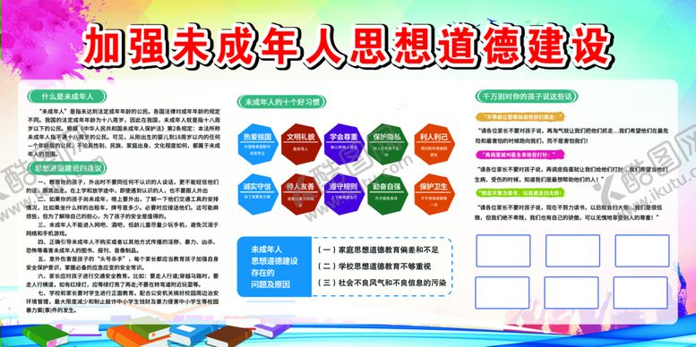 编号：61750809160840190534【酷图网】源文件下载-未成年人道德建设