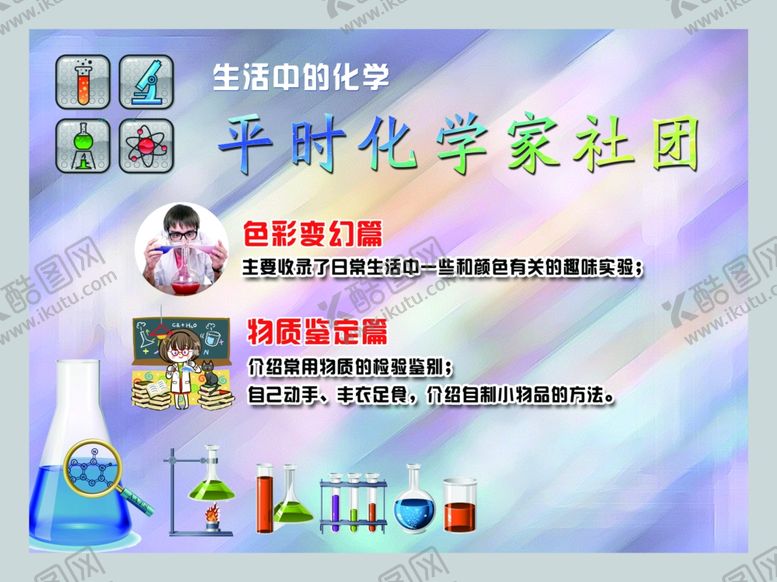 编号：33715407131455247634【酷图网】源文件下载-学校社团化学社团