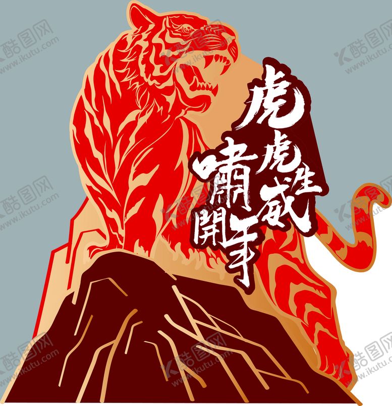 编号：60731909280139596149【酷图网】源文件下载-老虎