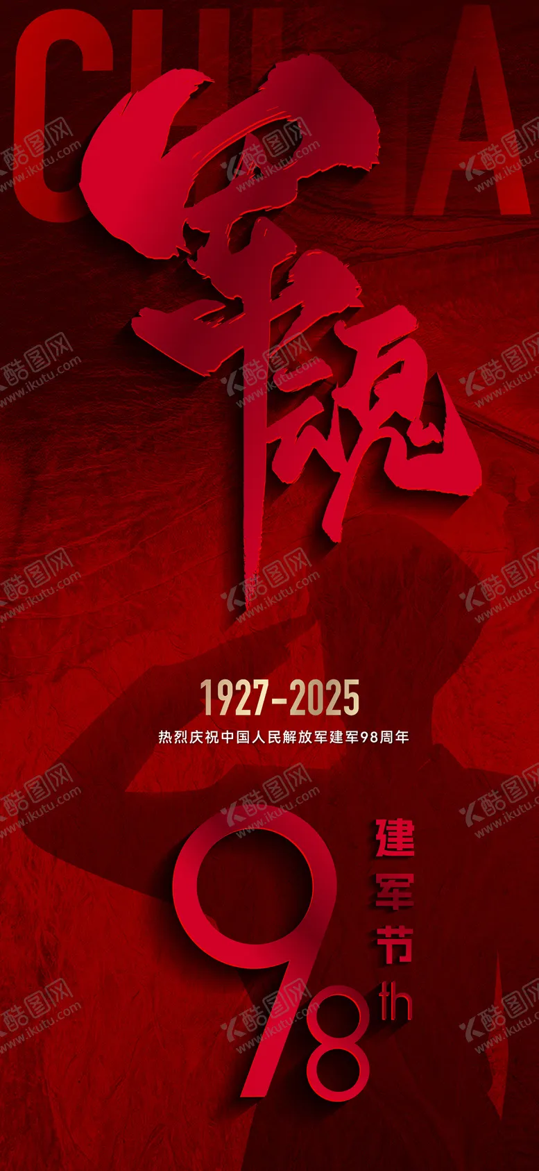 编号：84503306231823301191【酷图网】源文件下载-建军节海报