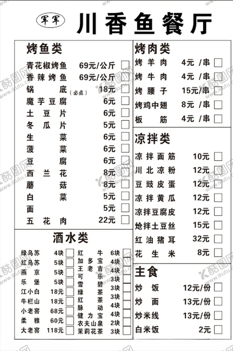 编号：65928903221646086515【酷图网】源文件下载-川香鱼菜单