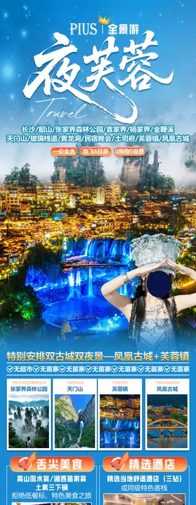 夜芙蓉旅游海报