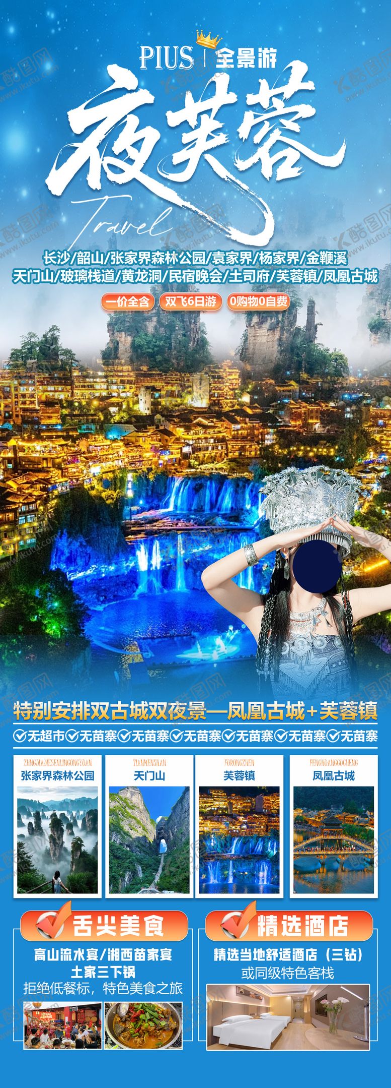 编号：63203603090520122789【酷图网】源文件下载-夜芙蓉旅游海报