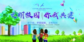文明校园你我共建