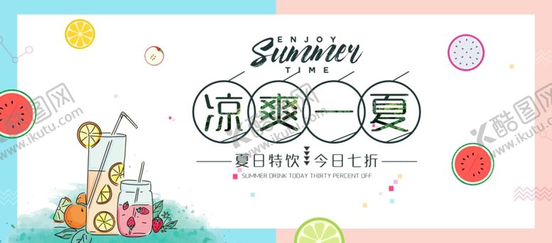编号：57896605152109579578【酷图网】源文件下载-凉爽一夏