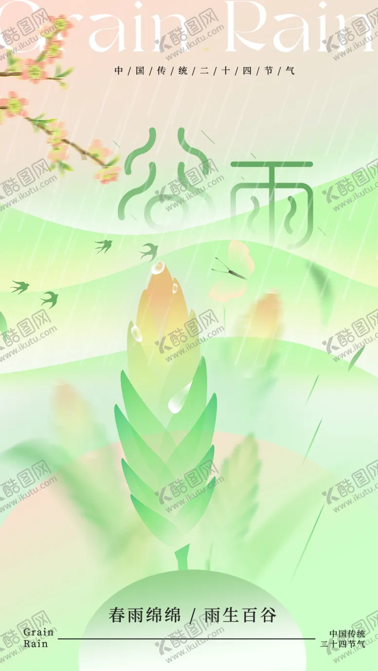 编号：31890512060312586204【酷图网】源文件下载-谷雨节气宣传海报展板