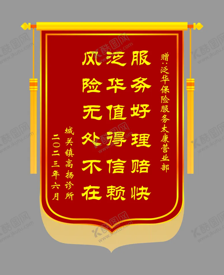 编号：56387910081721277286【酷图网】源文件下载-锦旗