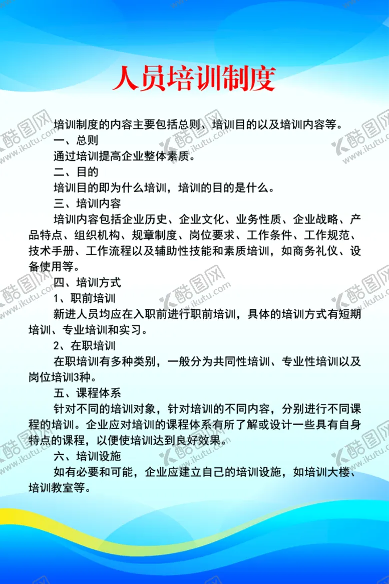 编号：52819609281736579258【酷图网】源文件下载-人员培训制度