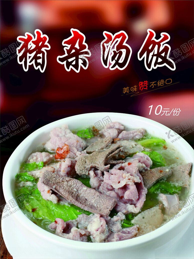 编号：87703201252301412076【酷图网】源文件下载-猪杂汤饭