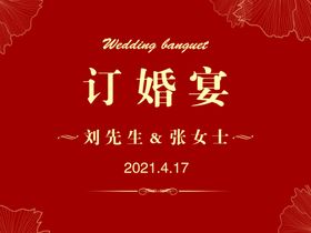 订婚宴布置图片新中式主题婚礼