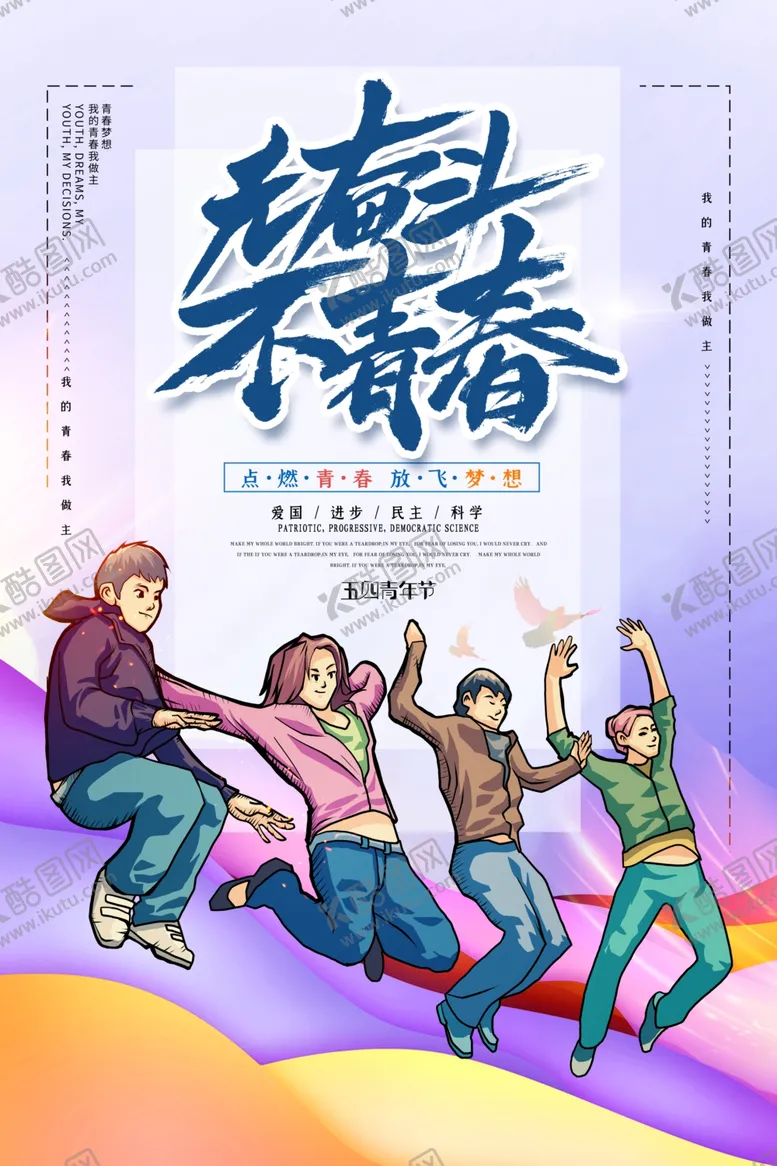 编号：12090406262019479746【酷图网】源文件下载-青年节创意海报