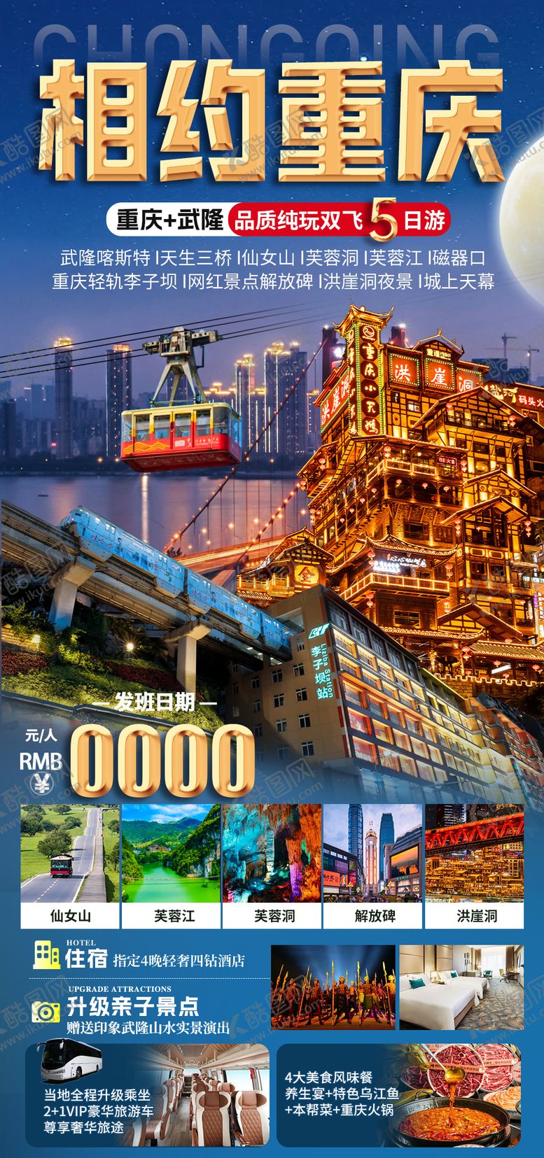 编号：52652703021806295185【酷图网】源文件下载-重庆旅游海报