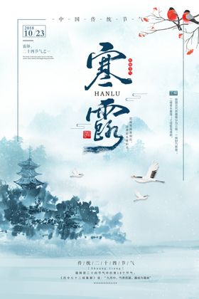 寒露海报