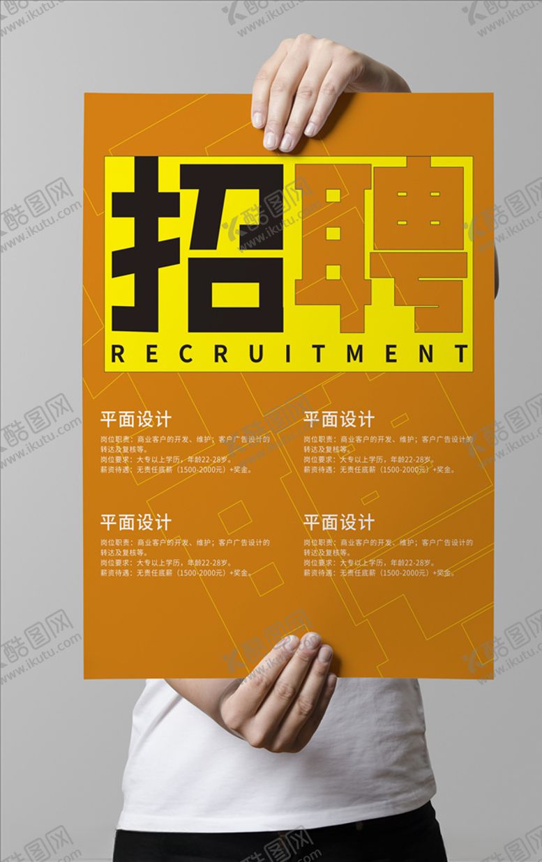 编号：34794706281746124628【酷图网】源文件下载-招聘