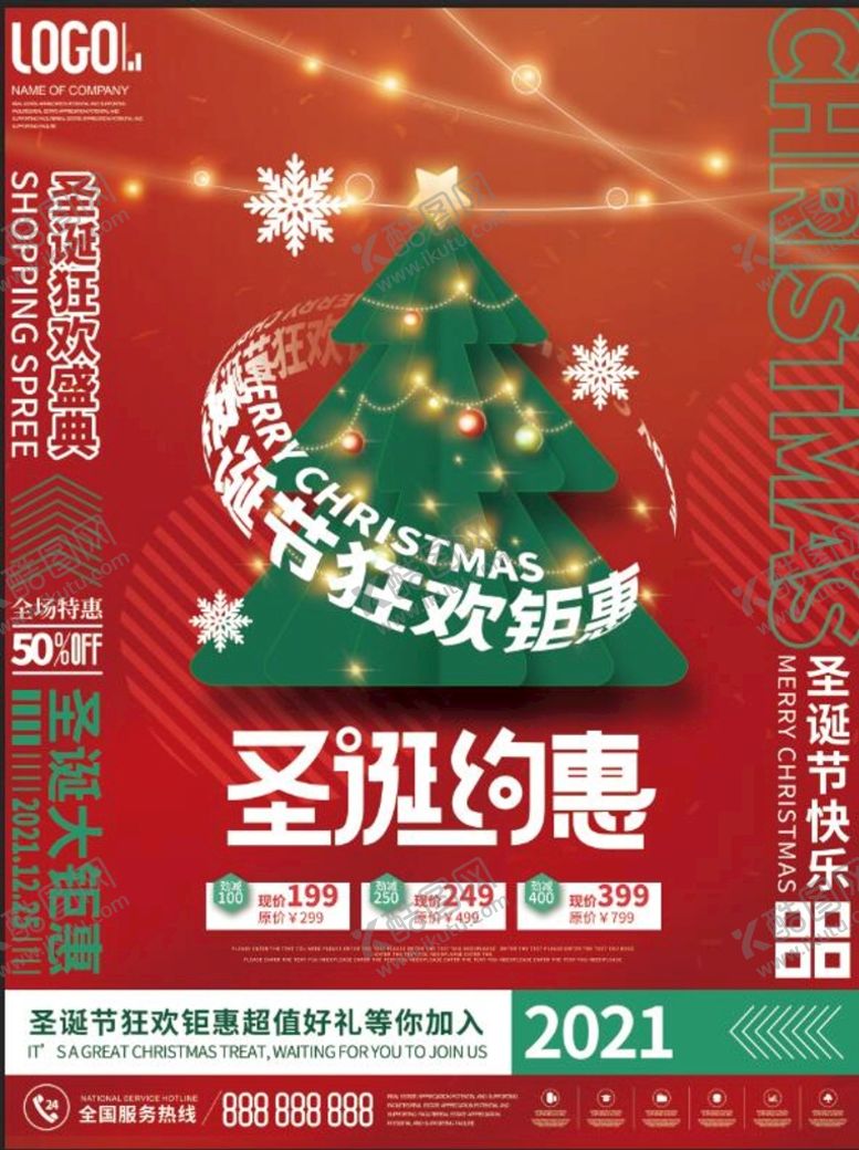 编号：48071211211529597238【酷图网】源文件下载-圣诞节海报