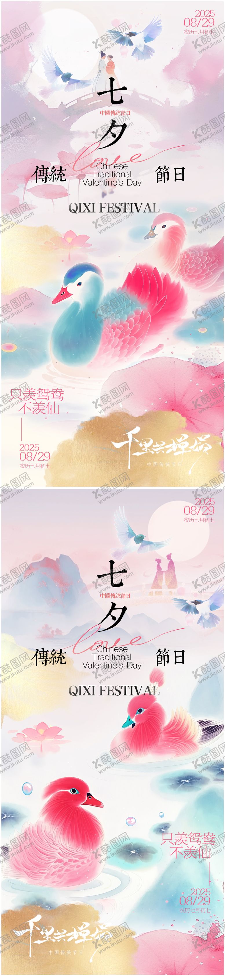 编号：18546710250501176888【酷图网】源文件下载-七夕国风海报