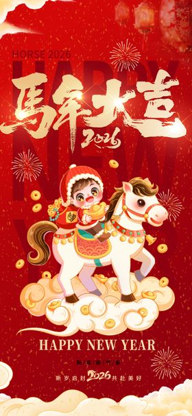 马年海报