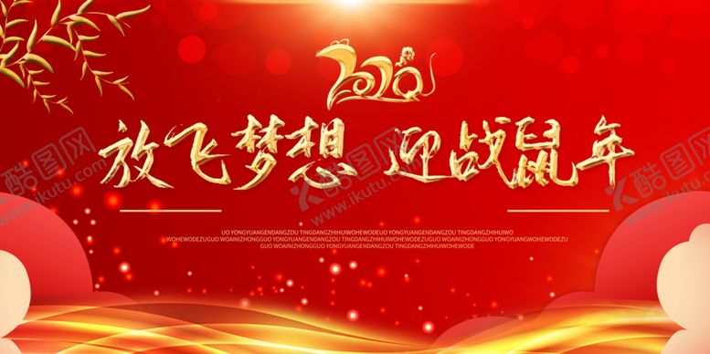 编号：12818505182359309711【酷图网】源文件下载-喜庆红色2020年企业年会展板