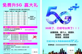 免费升5G