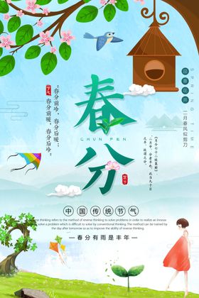春分地产海报习俗节气节气海报