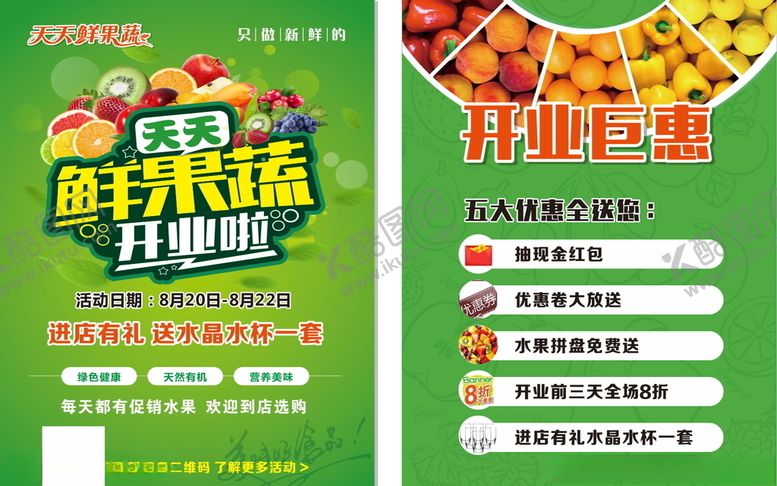编号：61331207011148117695【酷图网】源文件下载-鲜果蔬宣传单