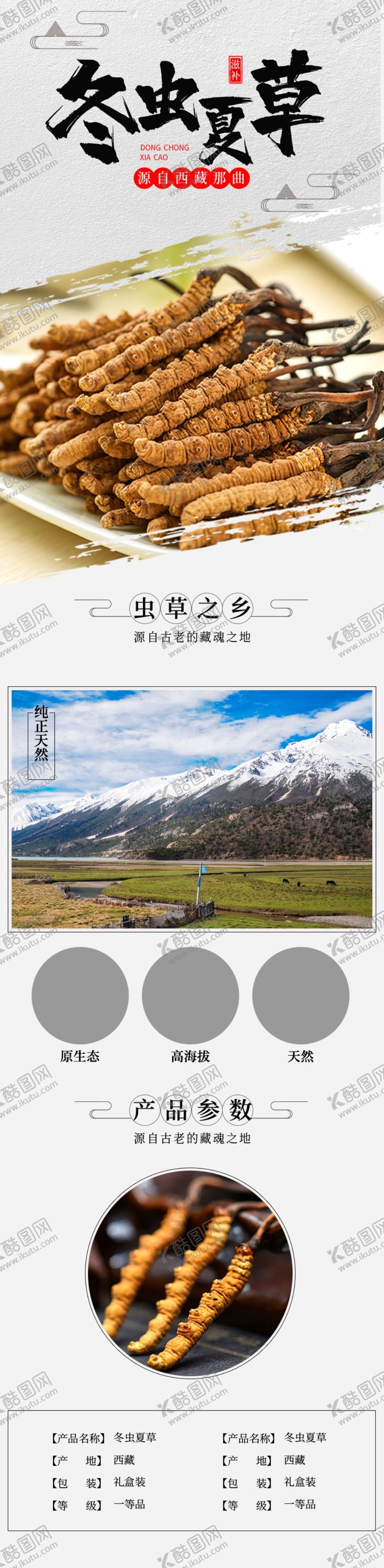 编号：64270910061912322065【酷图网】源文件下载-冬虫夏草详情页