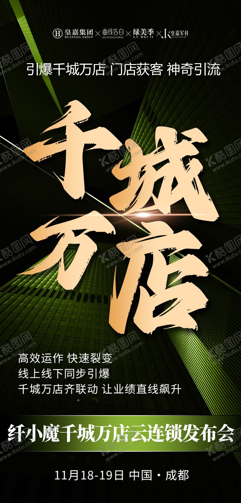 编号：19557209271706053433【酷图网】源文件下载-美业会议造势招商海报