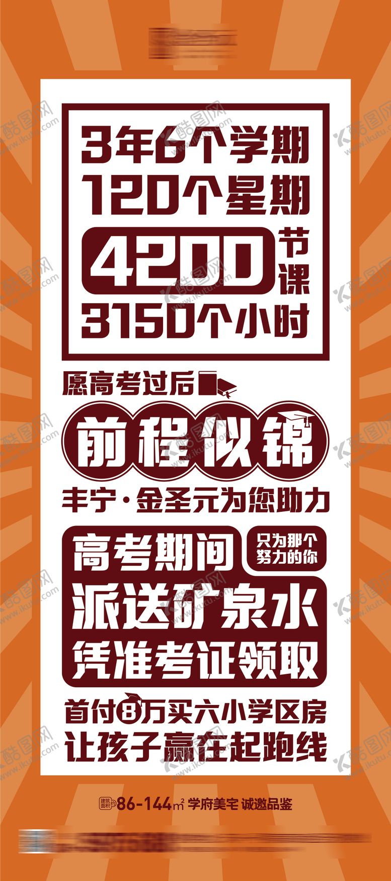 编号：11371906160126056278【酷图网】源文件下载-地产高考送水大字报