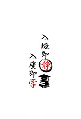入班即静