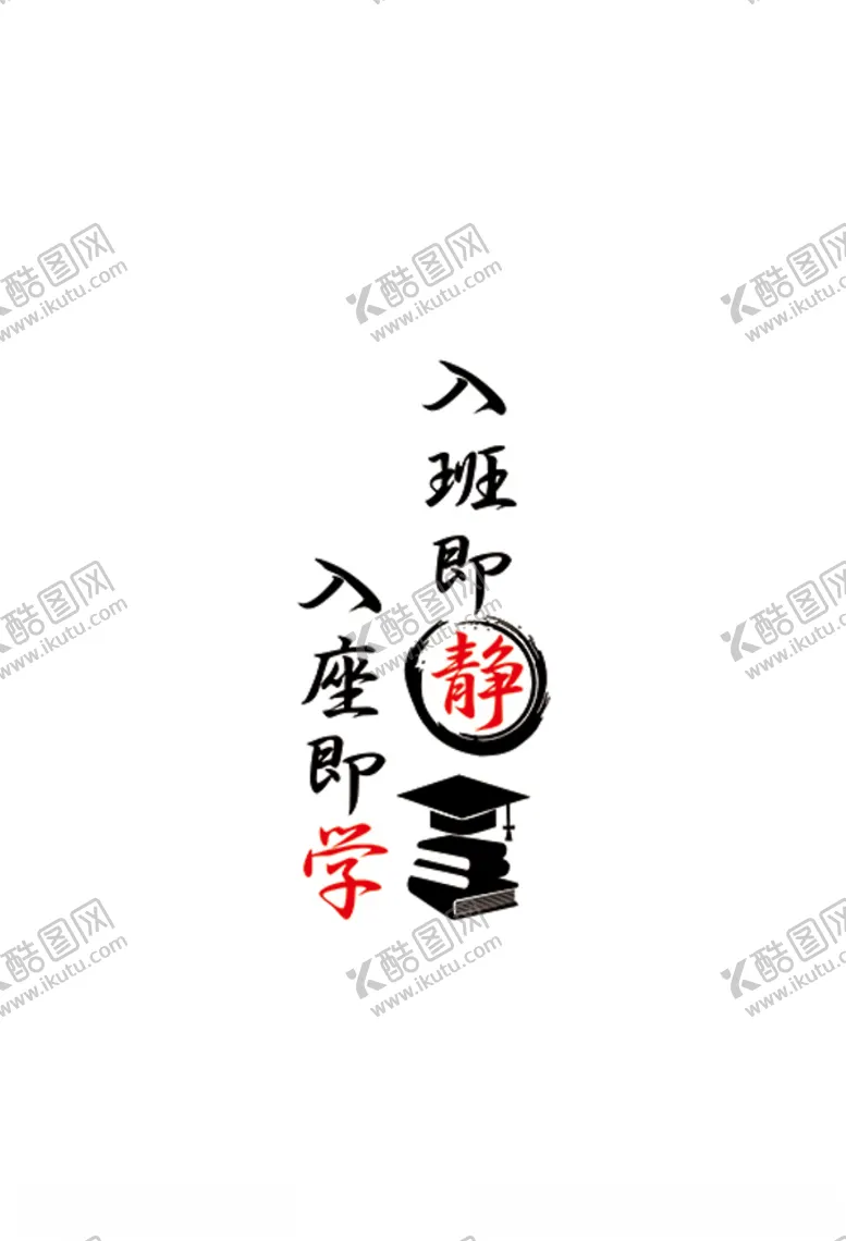 编号：34409105070548255626【酷图网】源文件下载-入班即静