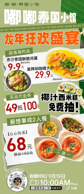 嘟嘟泰国小馆泰国菜直播海报
