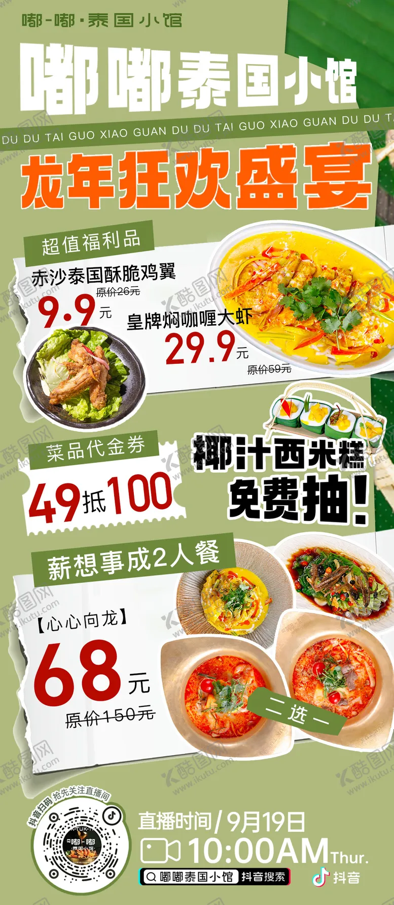 编号：74616706152302195630【酷图网】源文件下载-嘟嘟泰国小馆泰国菜直播海报