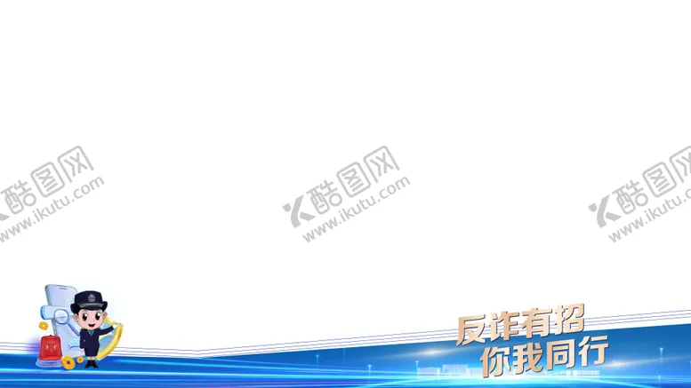 编号：76067307021122308265【酷图网】源文件下载-反诈边框