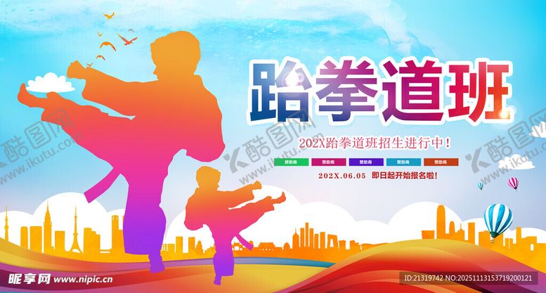 编号：90843611200223565461【酷图网】源文件下载-跆拳道海报