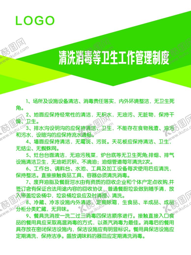 编号：85576810182153051676【酷图网】源文件下载-清洗消毒等卫生工作管理制度